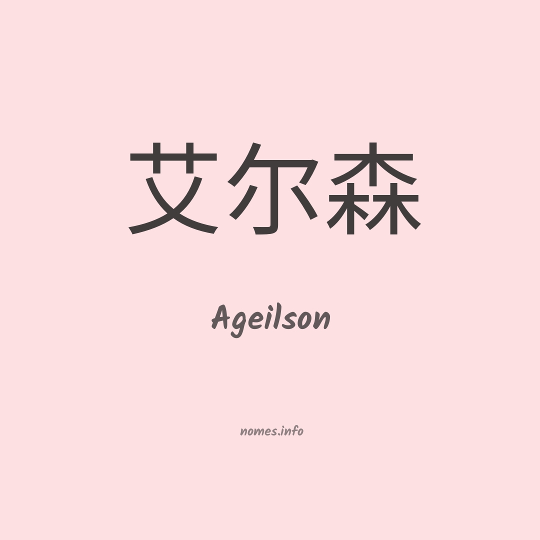 Ageilson em chinês