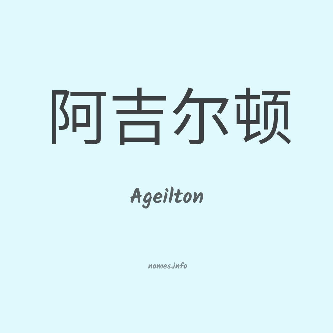 Ageilton em chinês