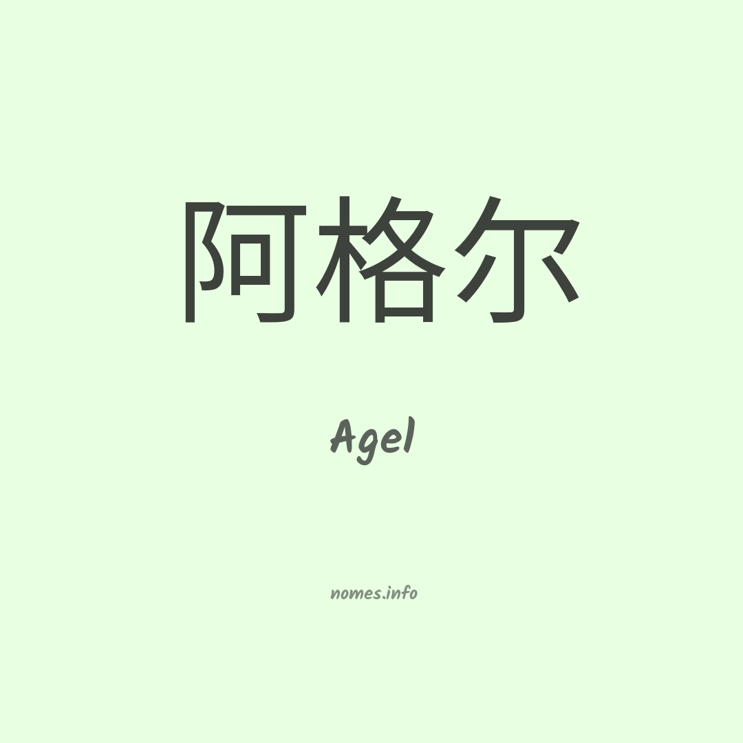 Agel em chinês Agel em chinês