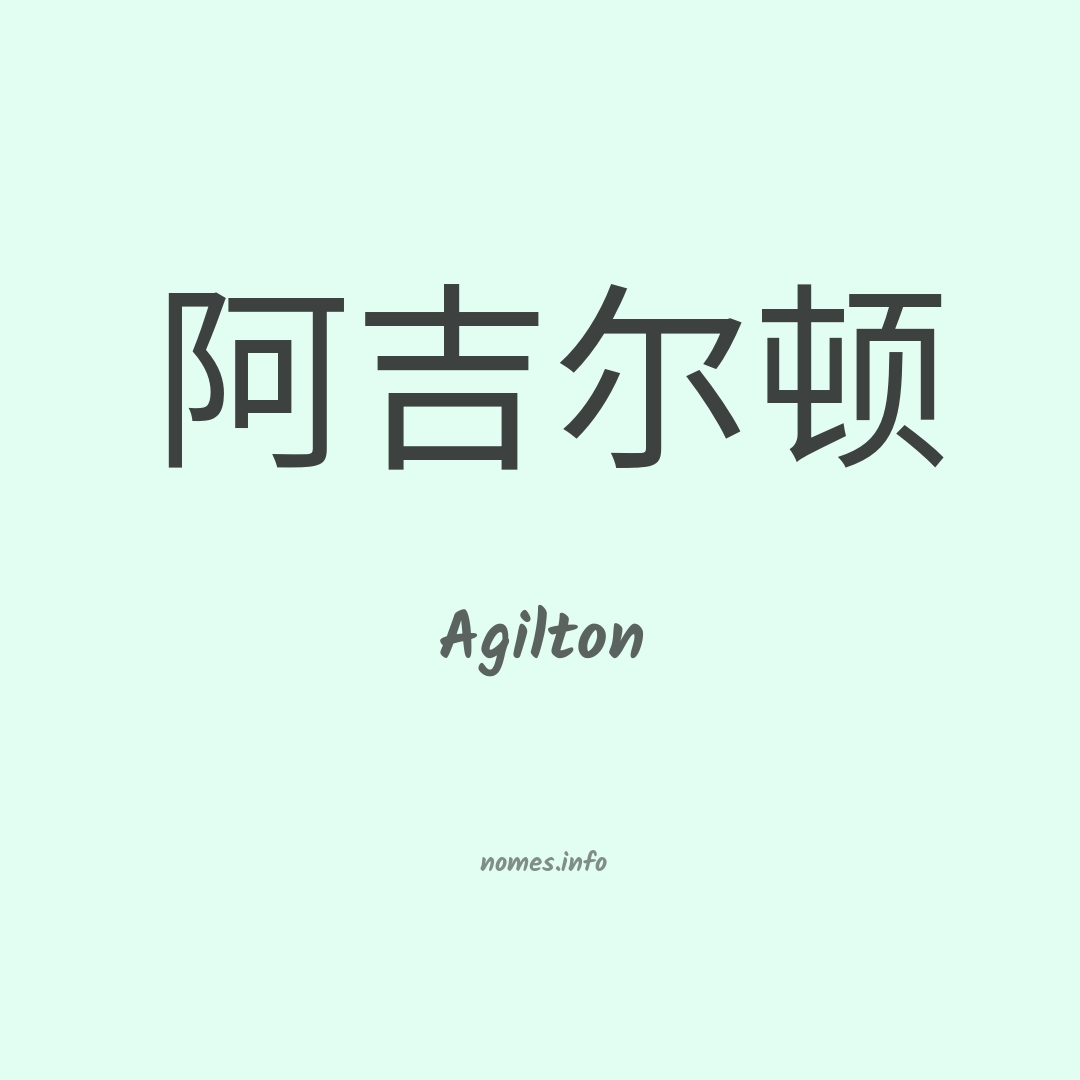 Agilton em chinês