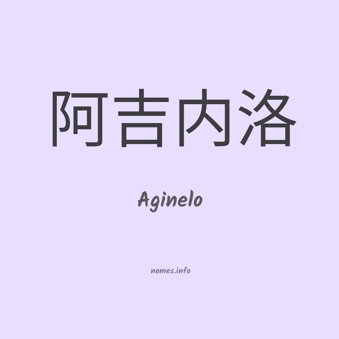 Aginelo em chinês