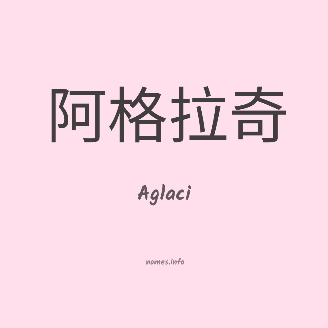 Aglaci em chinês