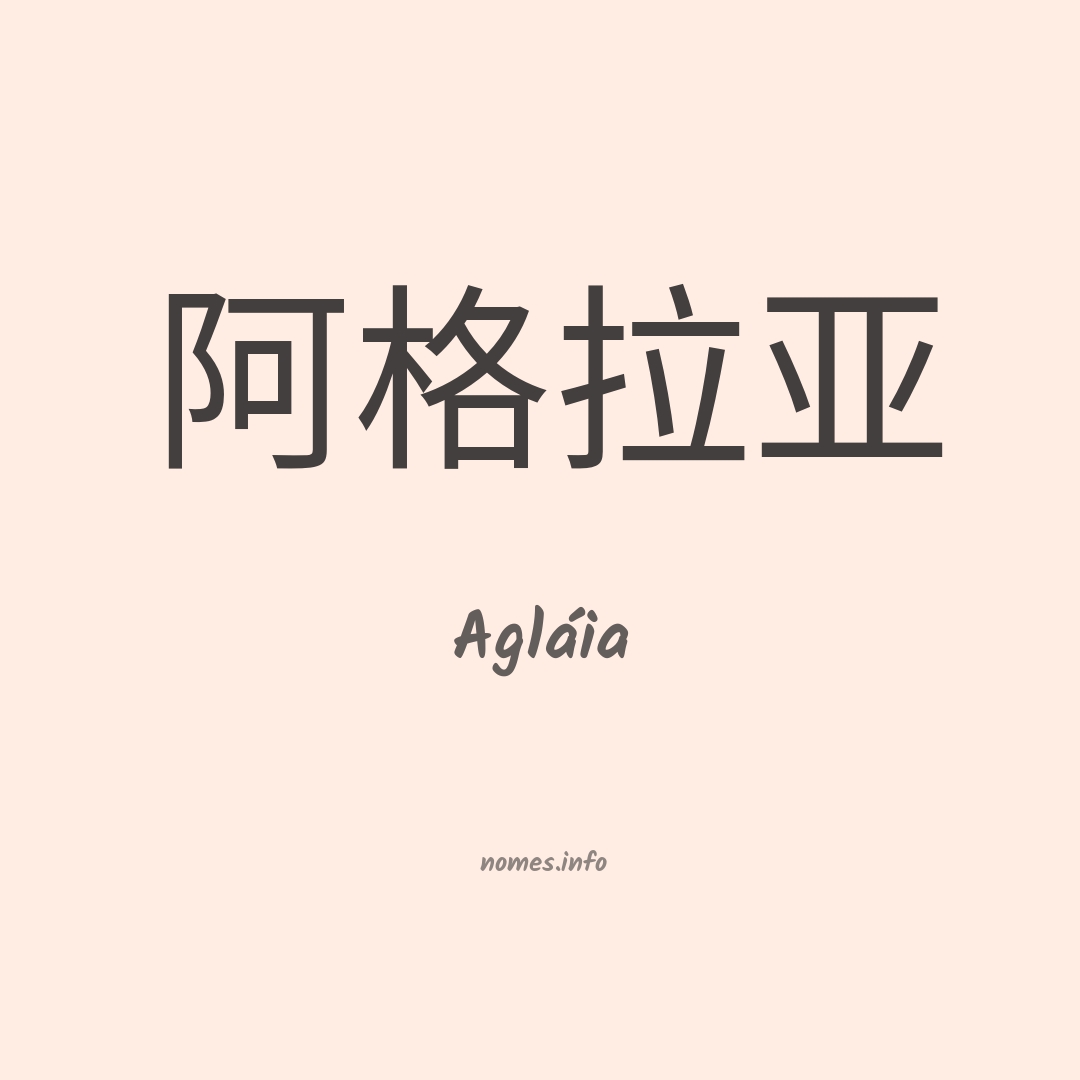 Agláia em chinês