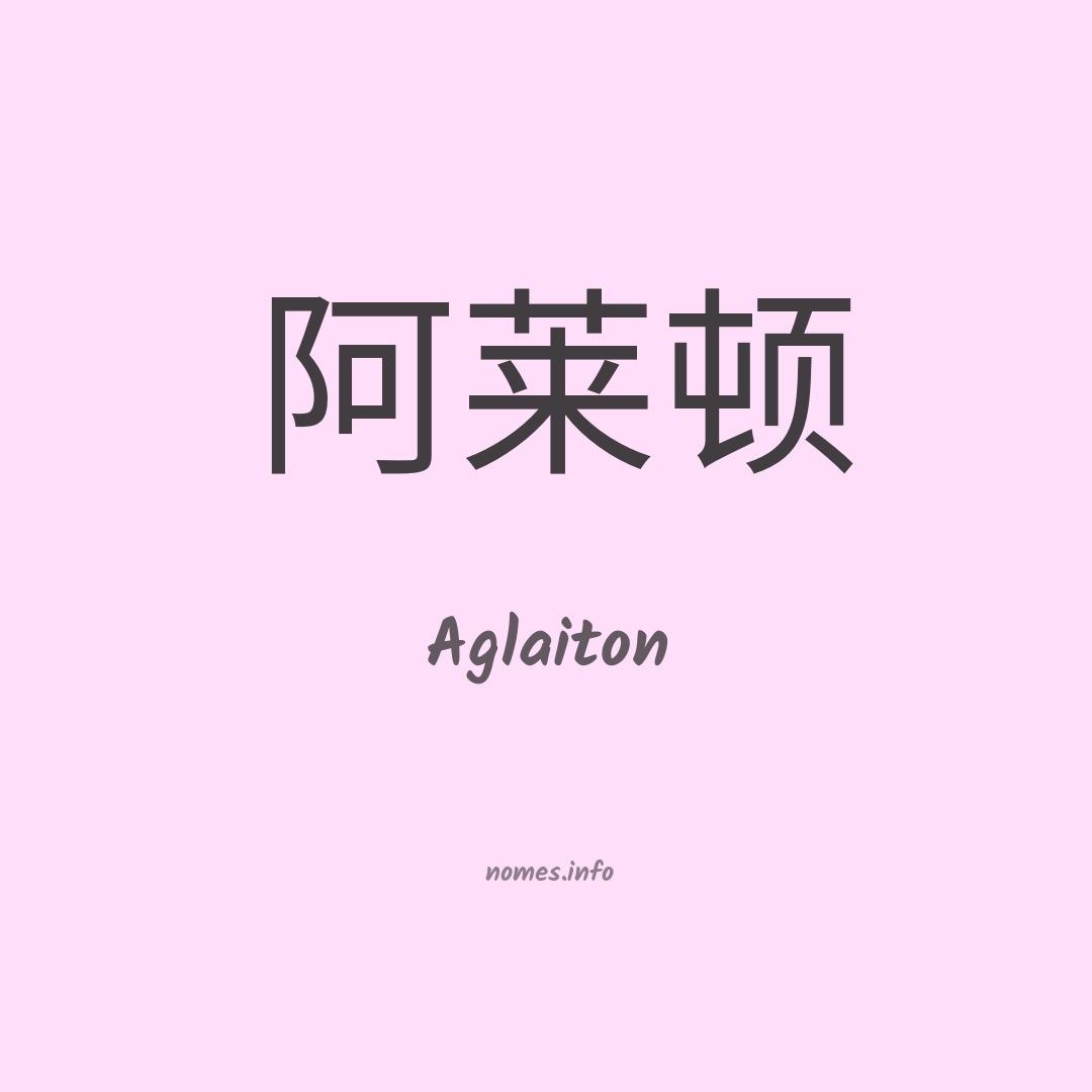 Aglaiton em chinês
