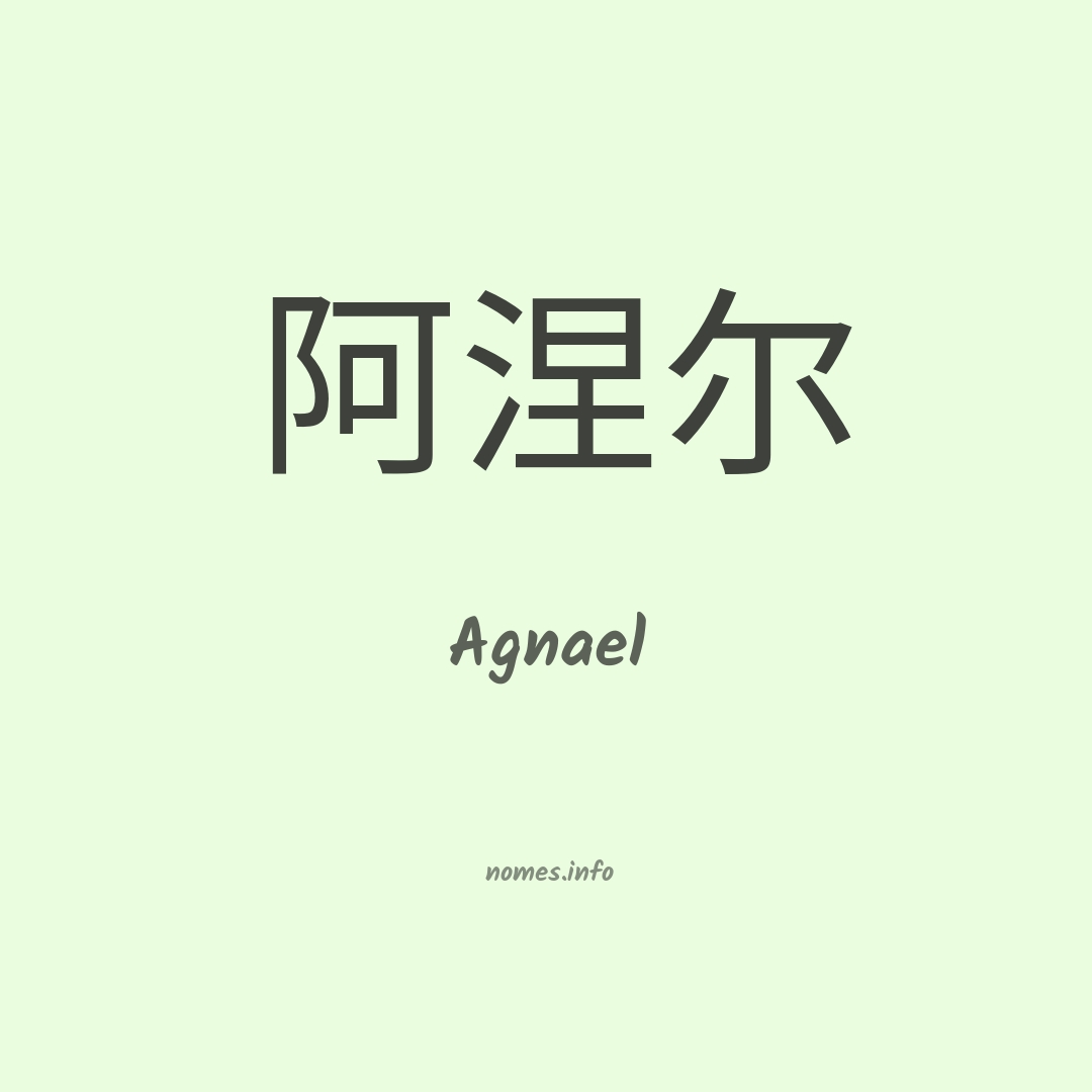Agnael em chinês