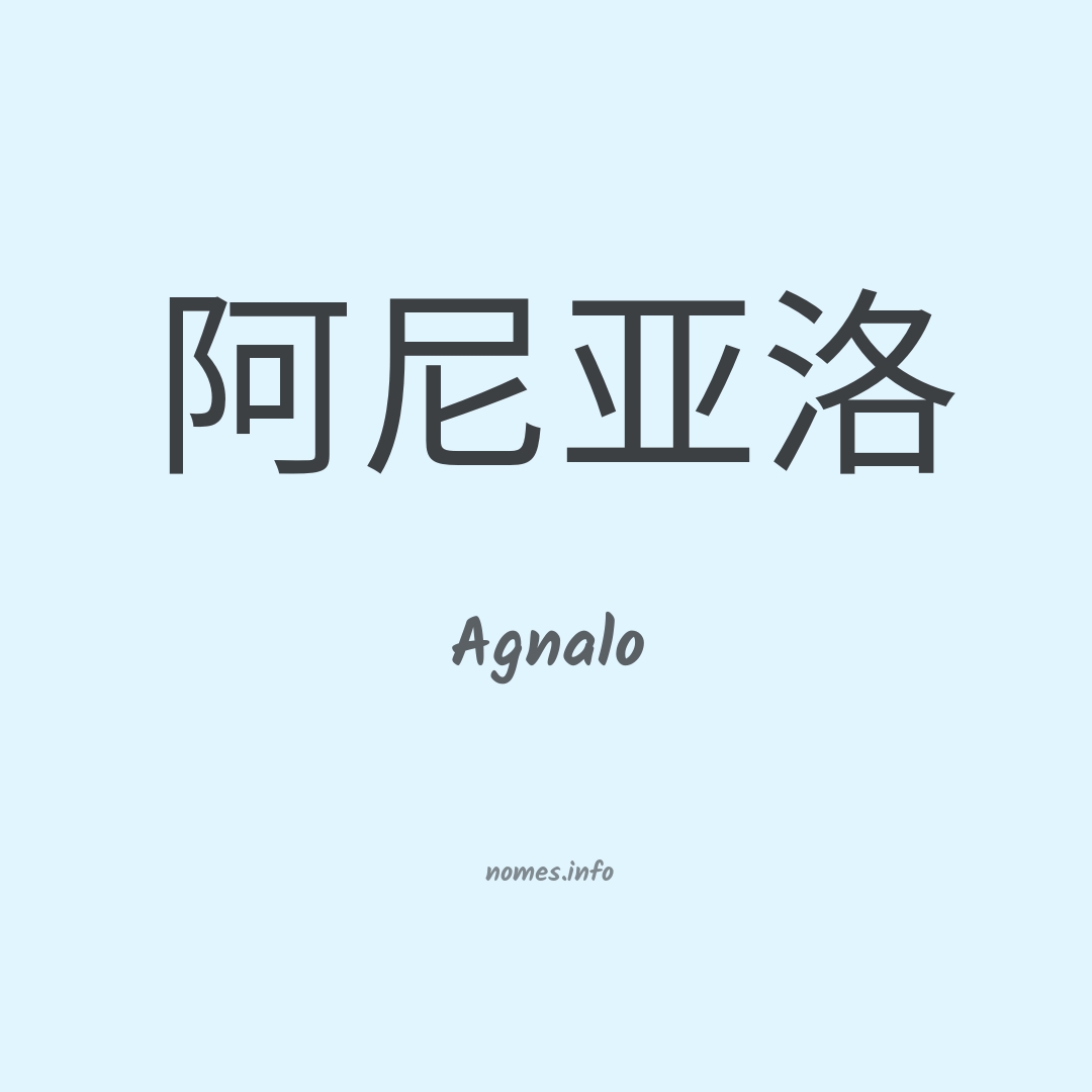 Agnalo em chinês