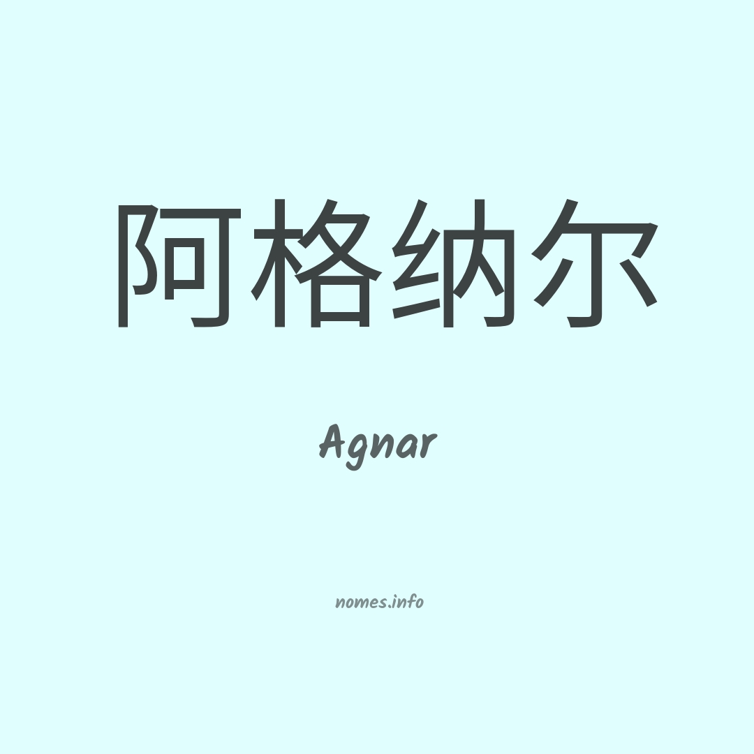 Agnar em chinês Agnar em chinês