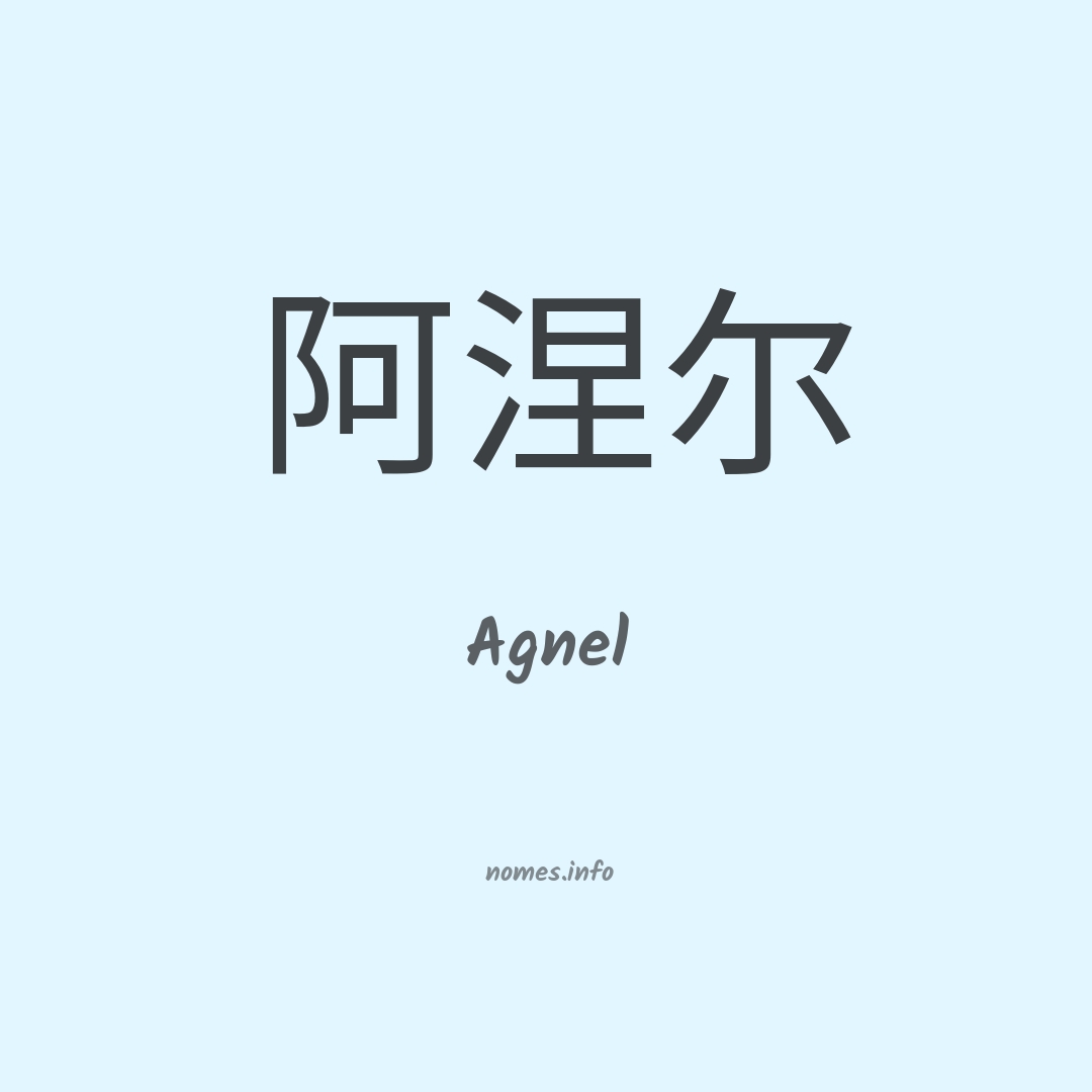 Agnel em chinês