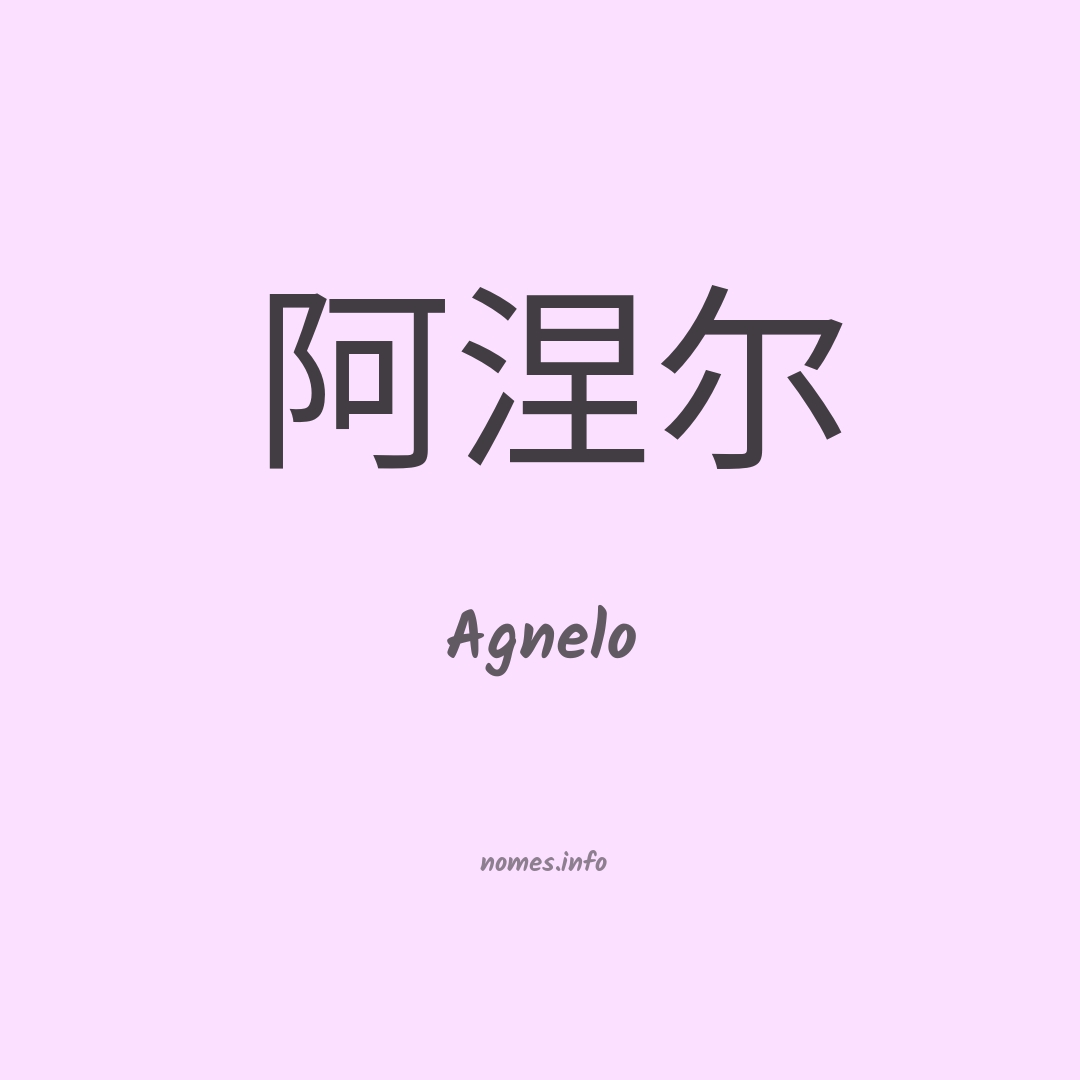 Agnelo em chinês