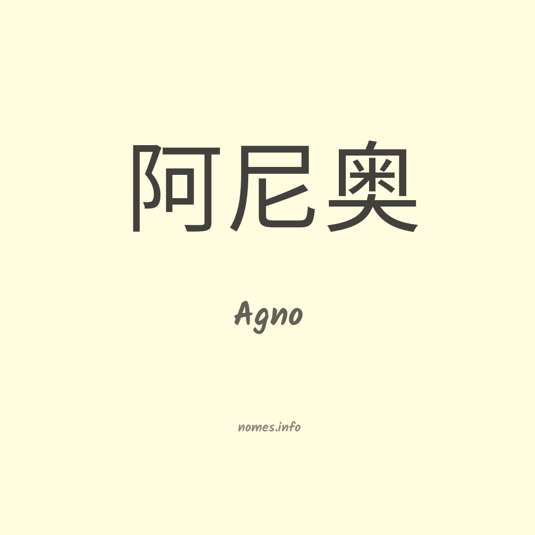 Agno em chinês Agno em chinês