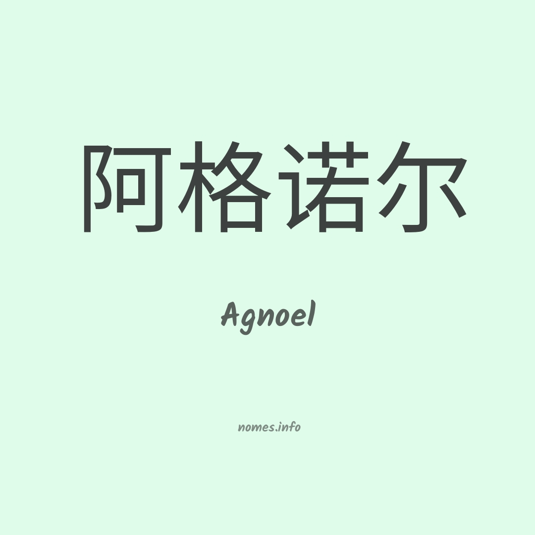 Agnoel em chinês