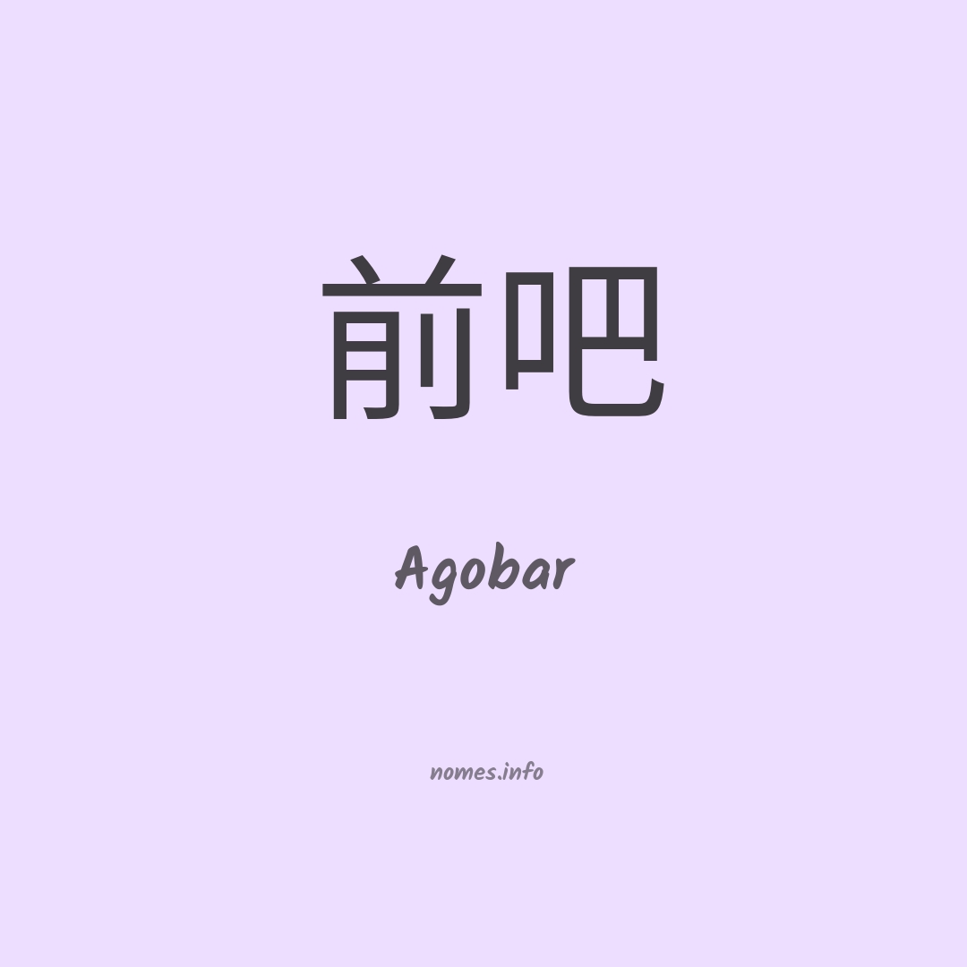 Agobar em chinês