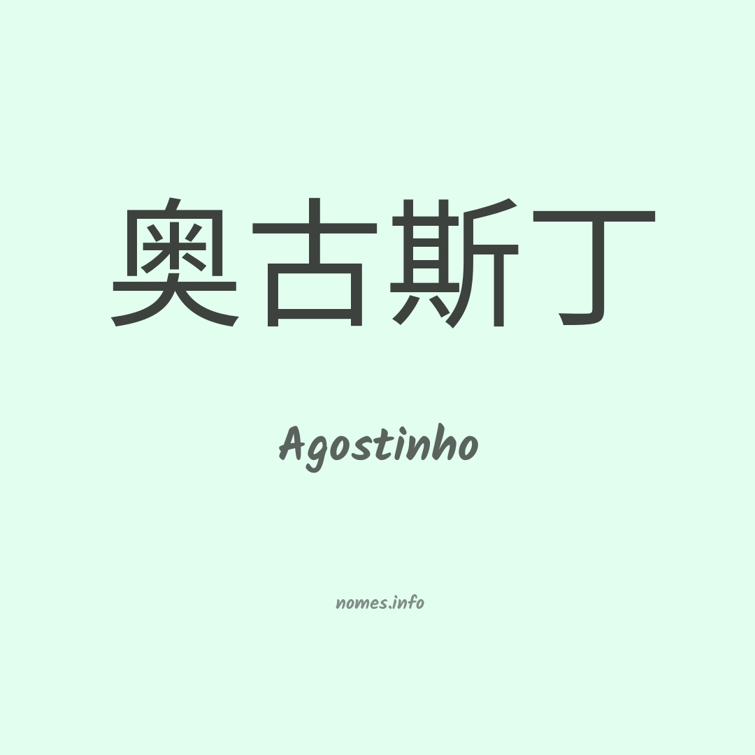 Agostinho em chinês