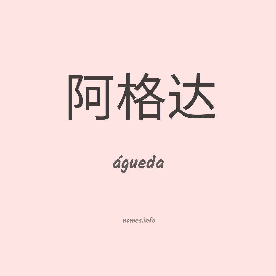 águeda em chinês