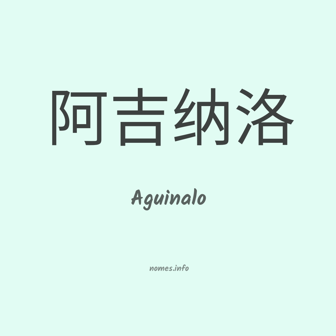 Aguinalo em chinês