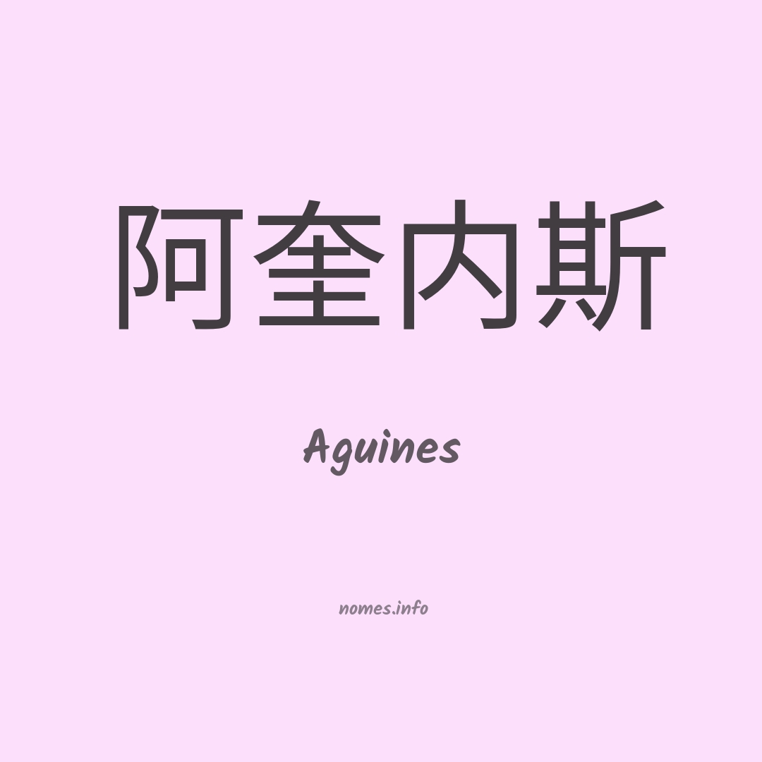 Aguines em chinês