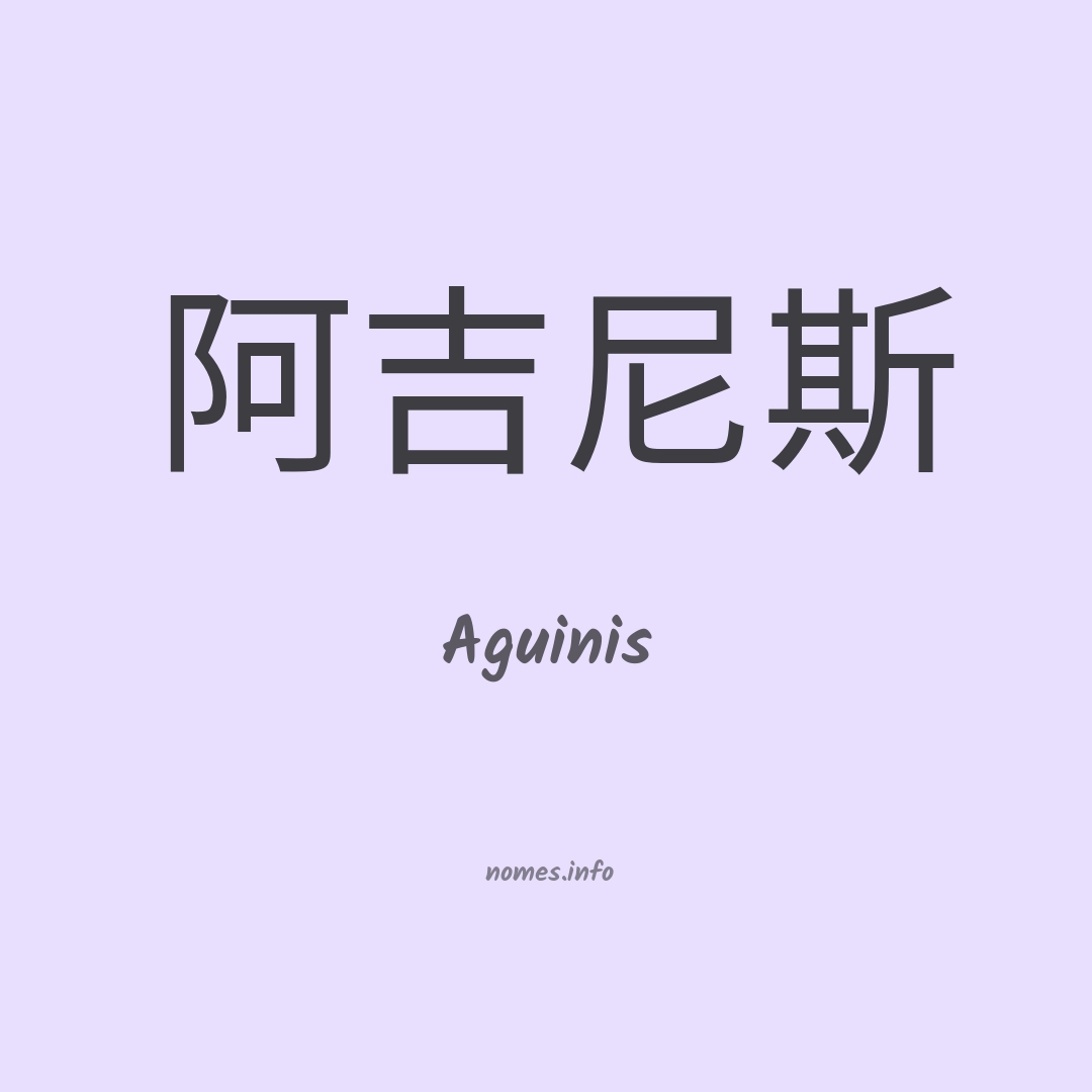 Aguinis em chinês