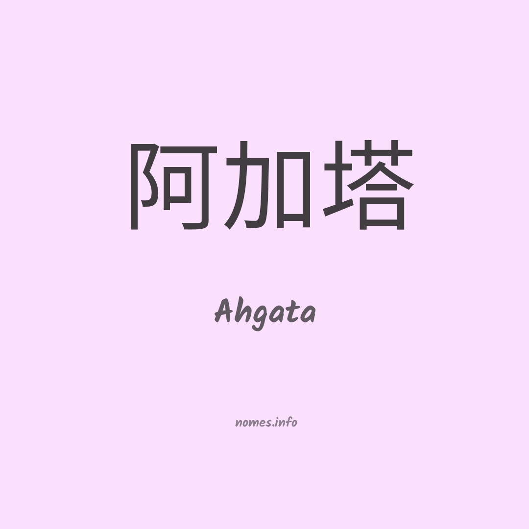 Ahgata em chinês