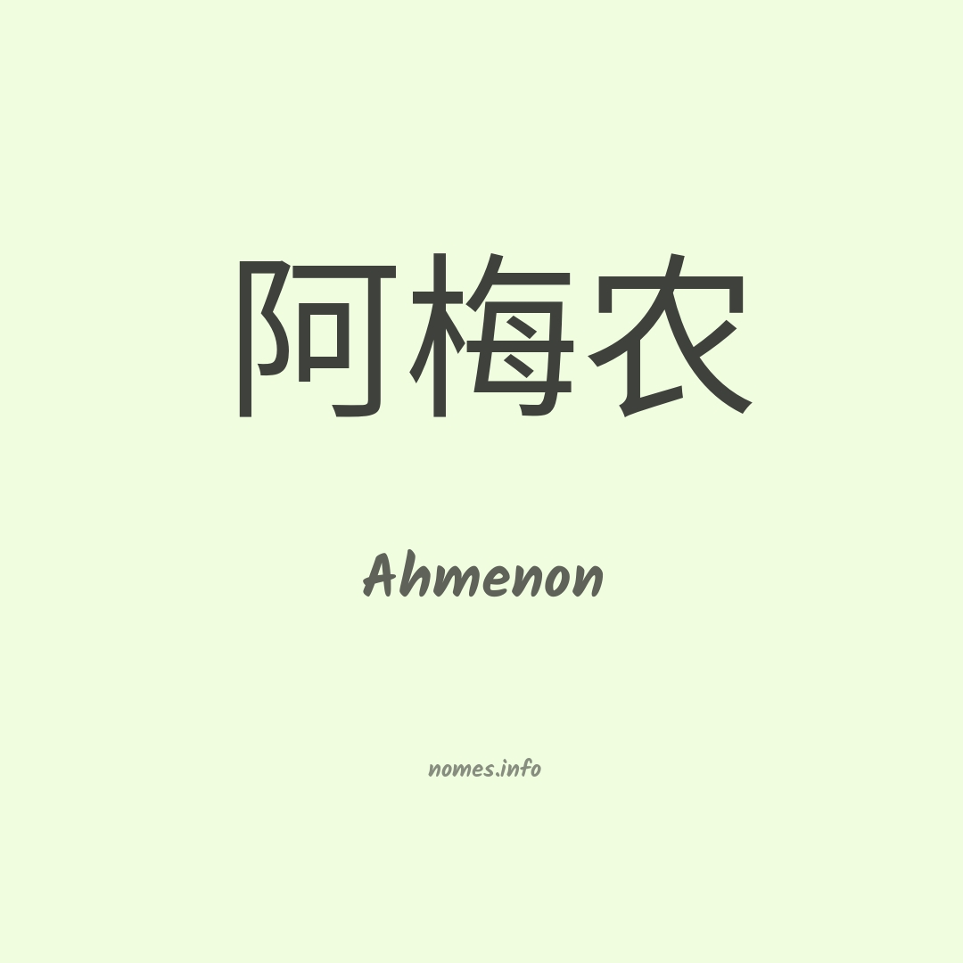 Ahmenon em chinês