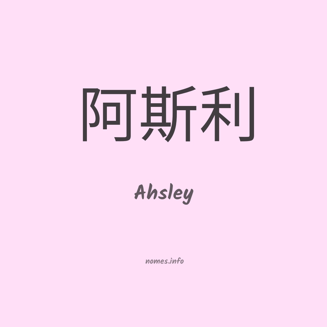 Ahsley em chinês