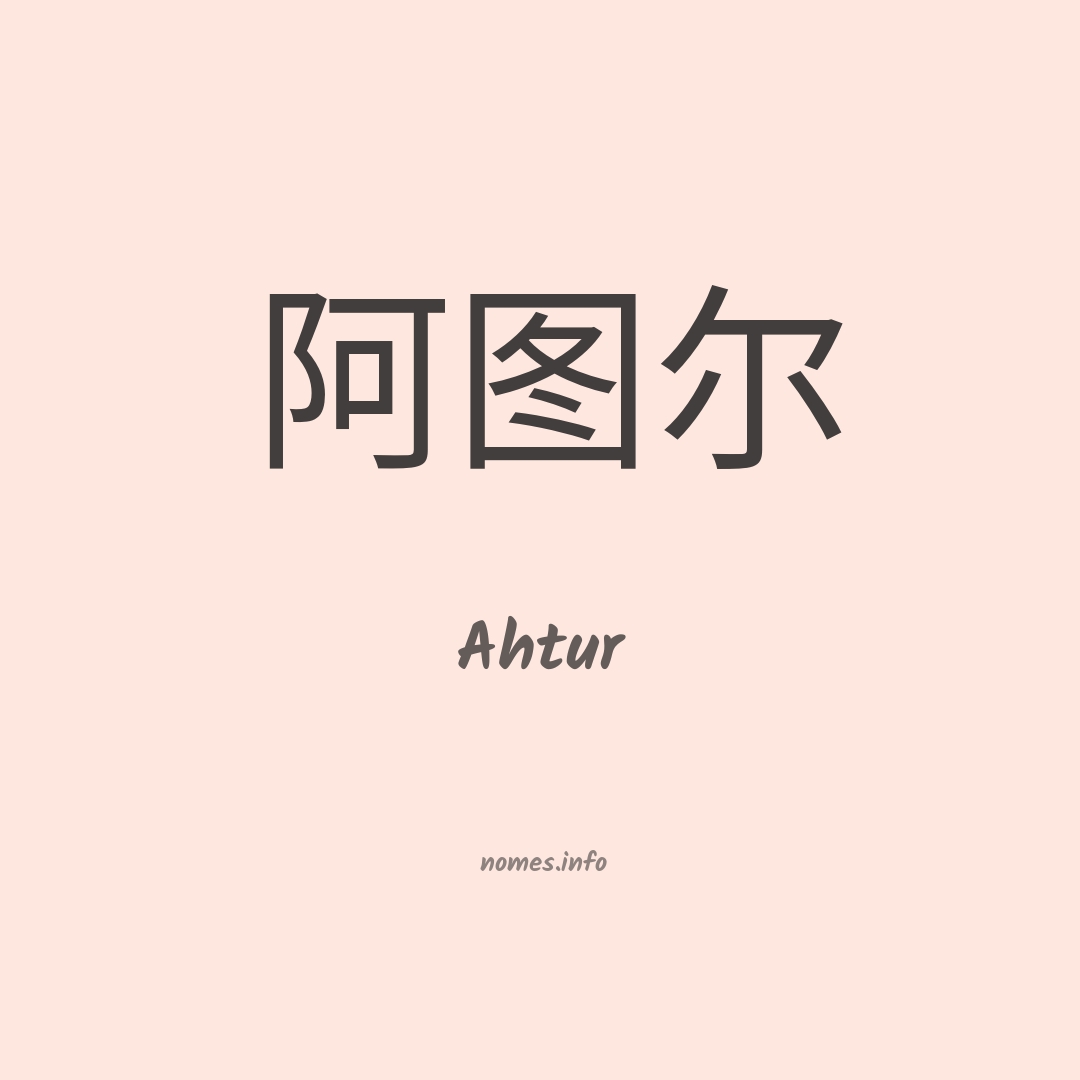 Ahtur em chinês