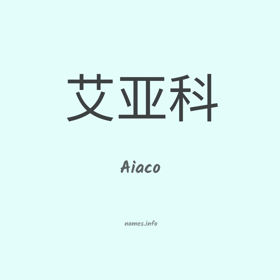 Aiaco em chinês