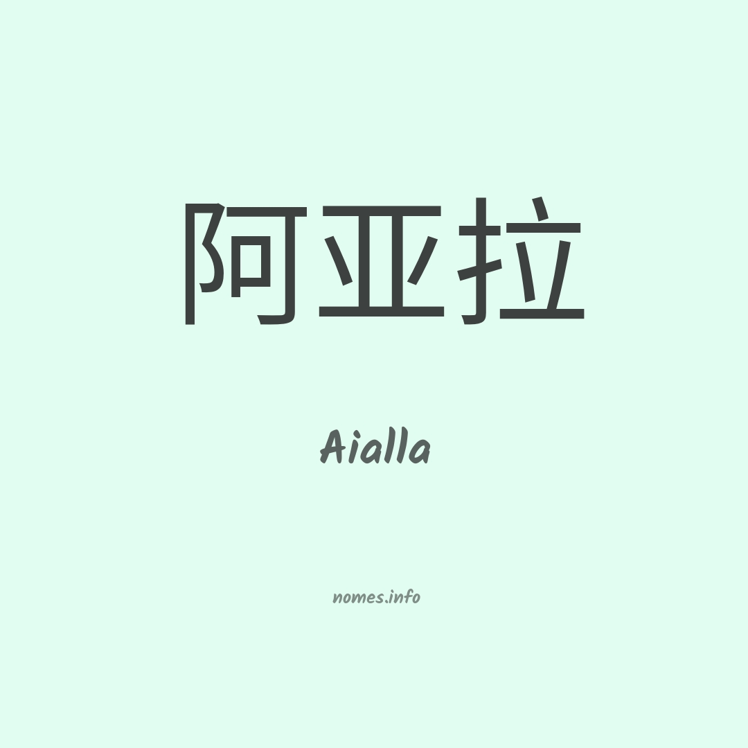 Aialla em chinês