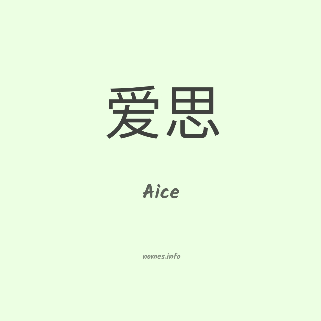 Aice em chinês