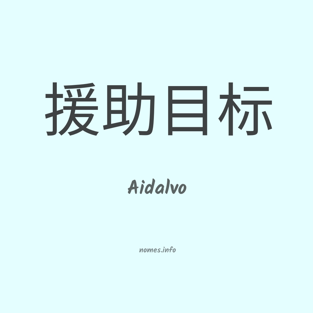 Aidalvo em chinês