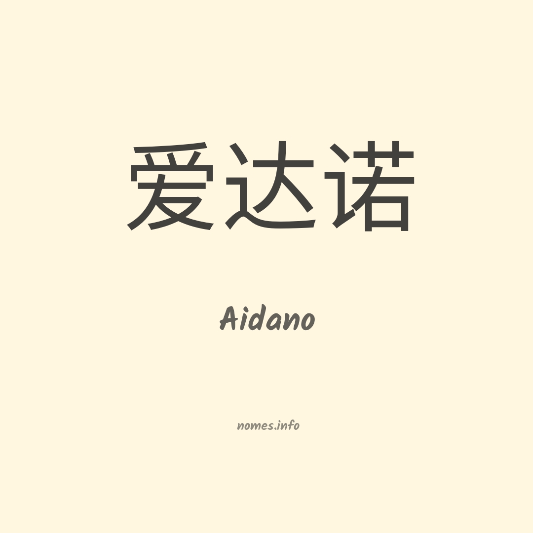 Aidano em chinês