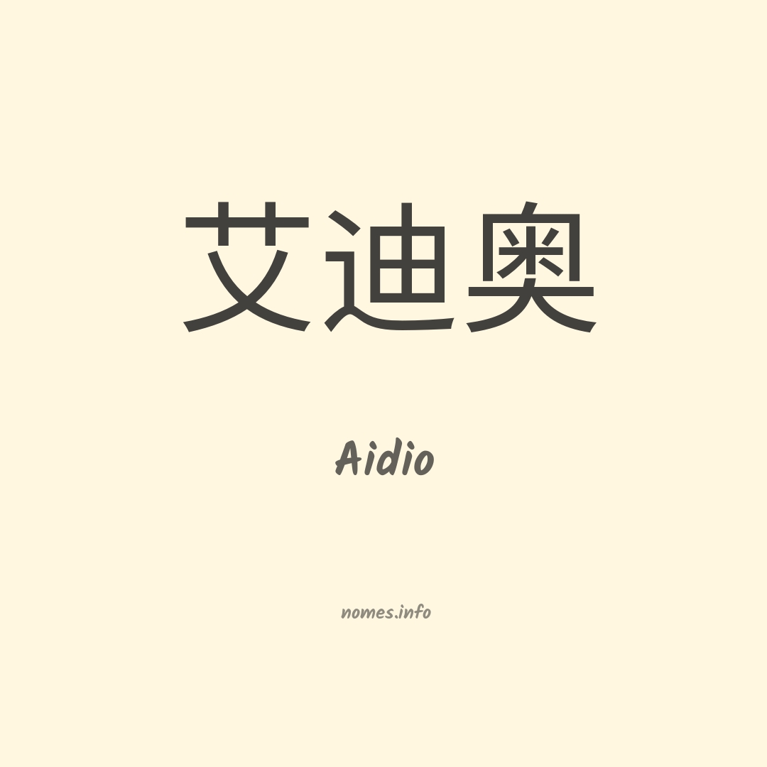 Aidio em chinês