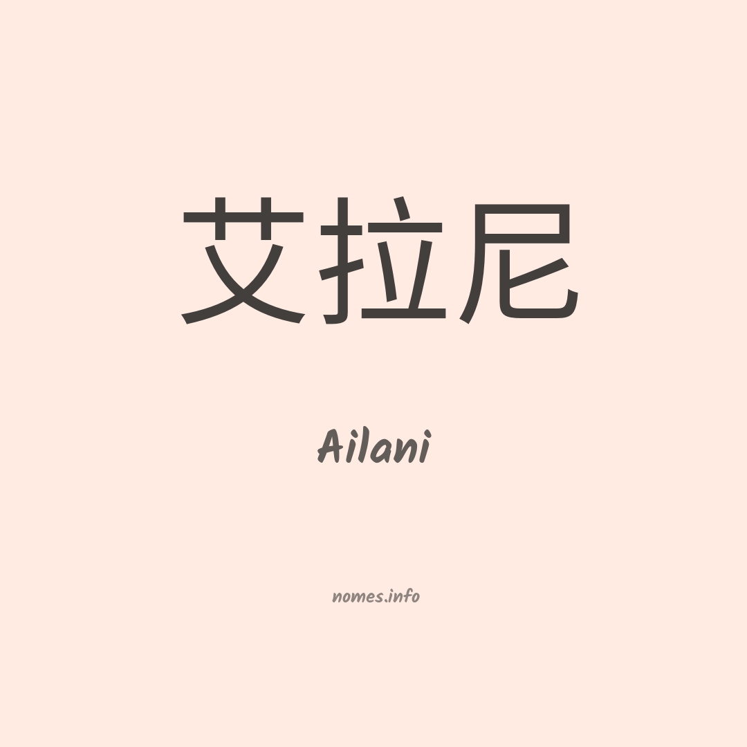 Ailani em chinês