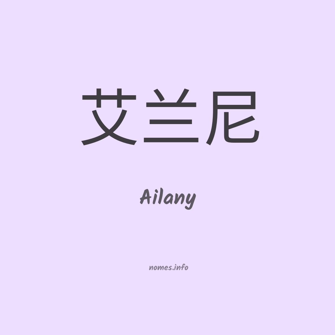 Ailany em chinês