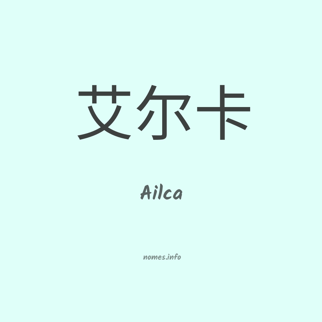 Ailca em chinês