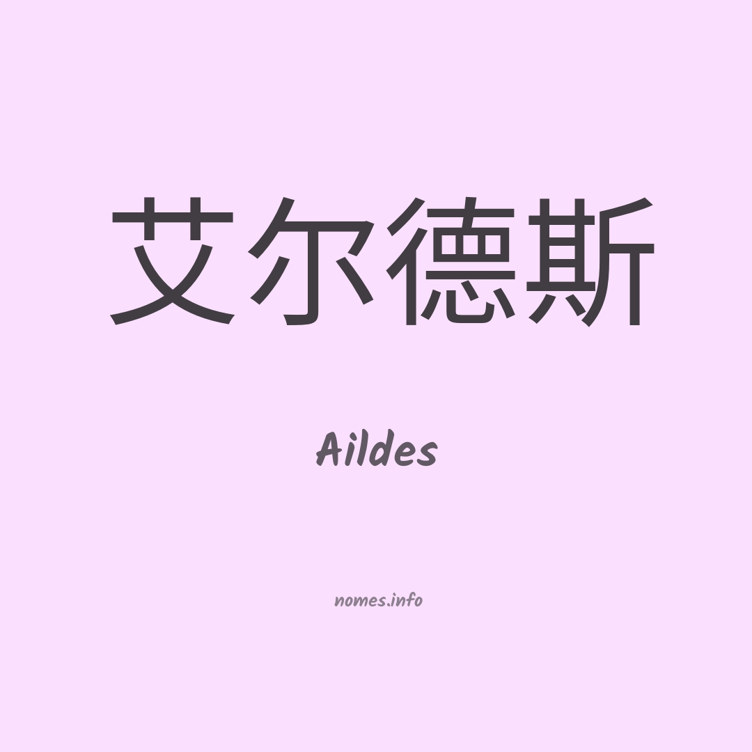 Aildes em chinês