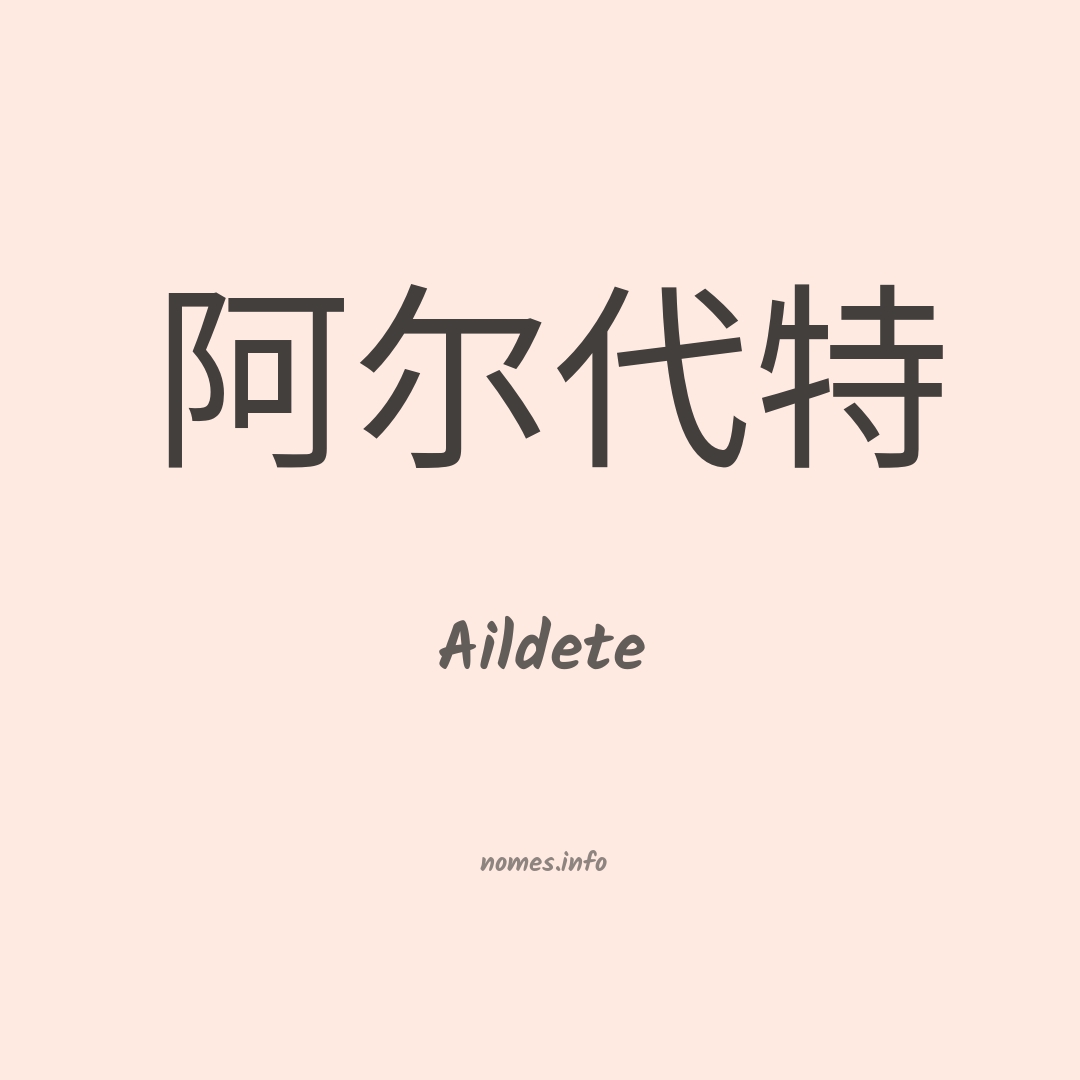 Aildete em chinês