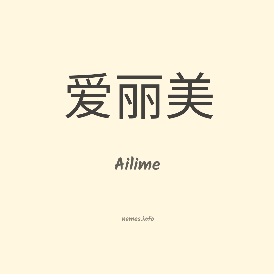 Ailime em chinês