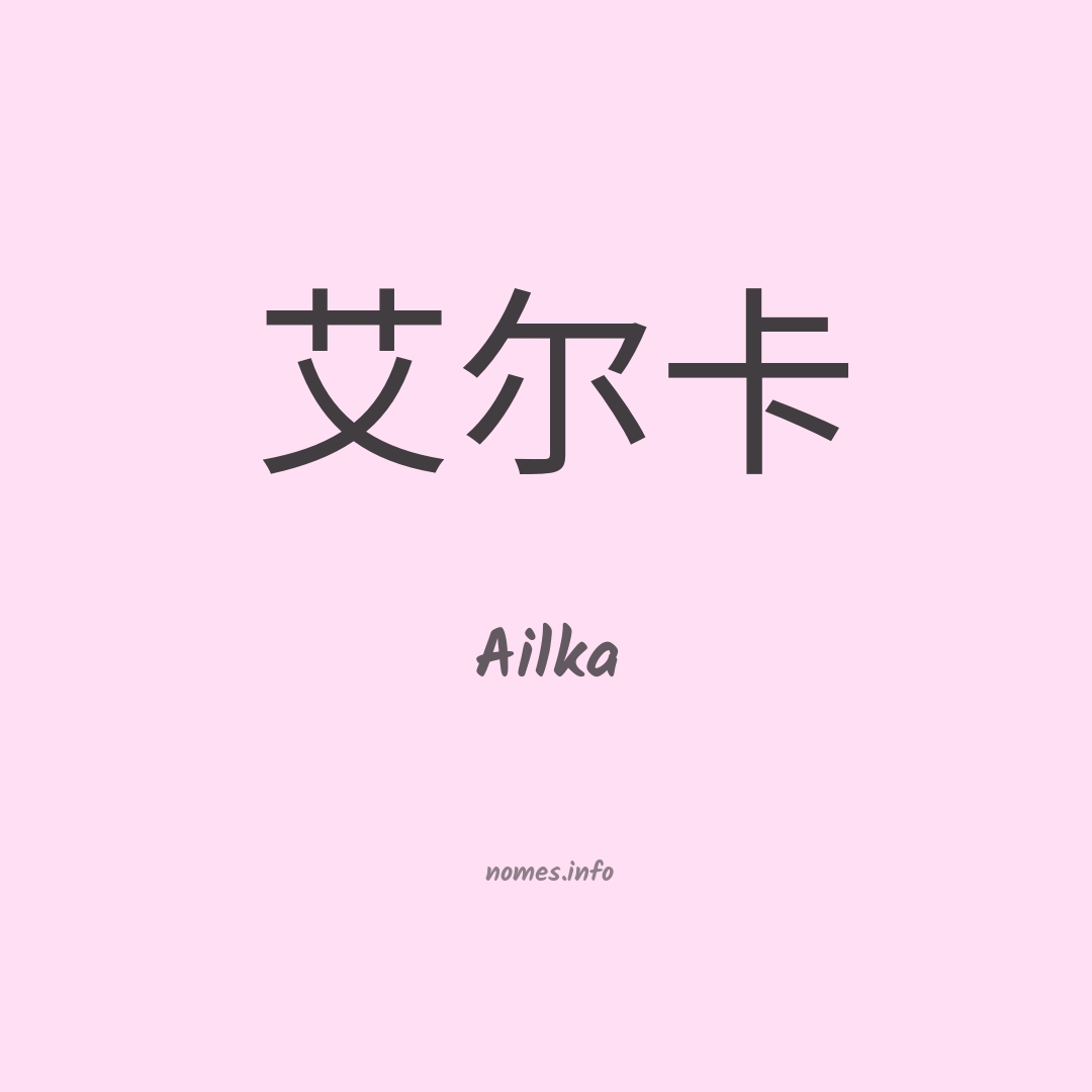 Ailka em chinês