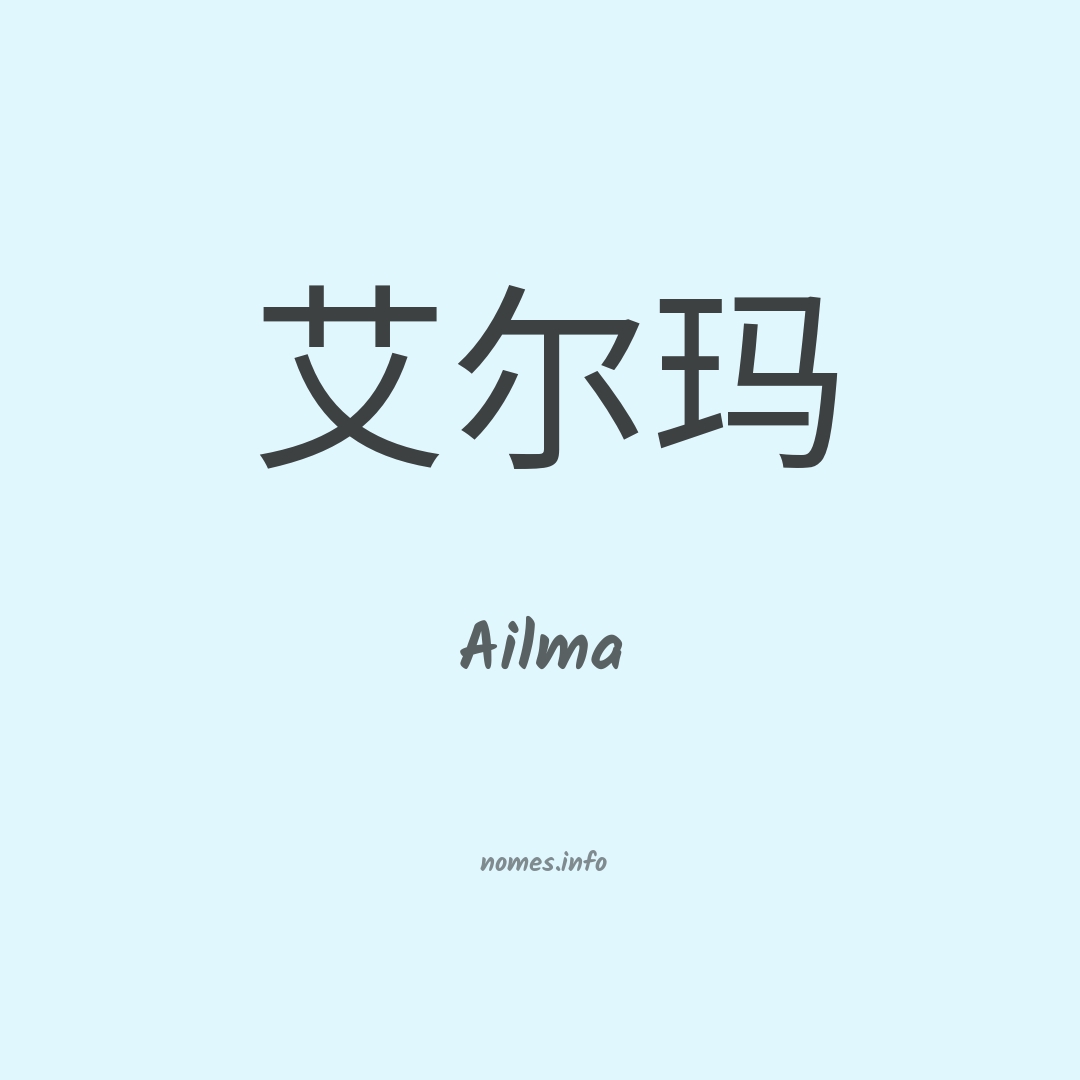 Ailma em chinês