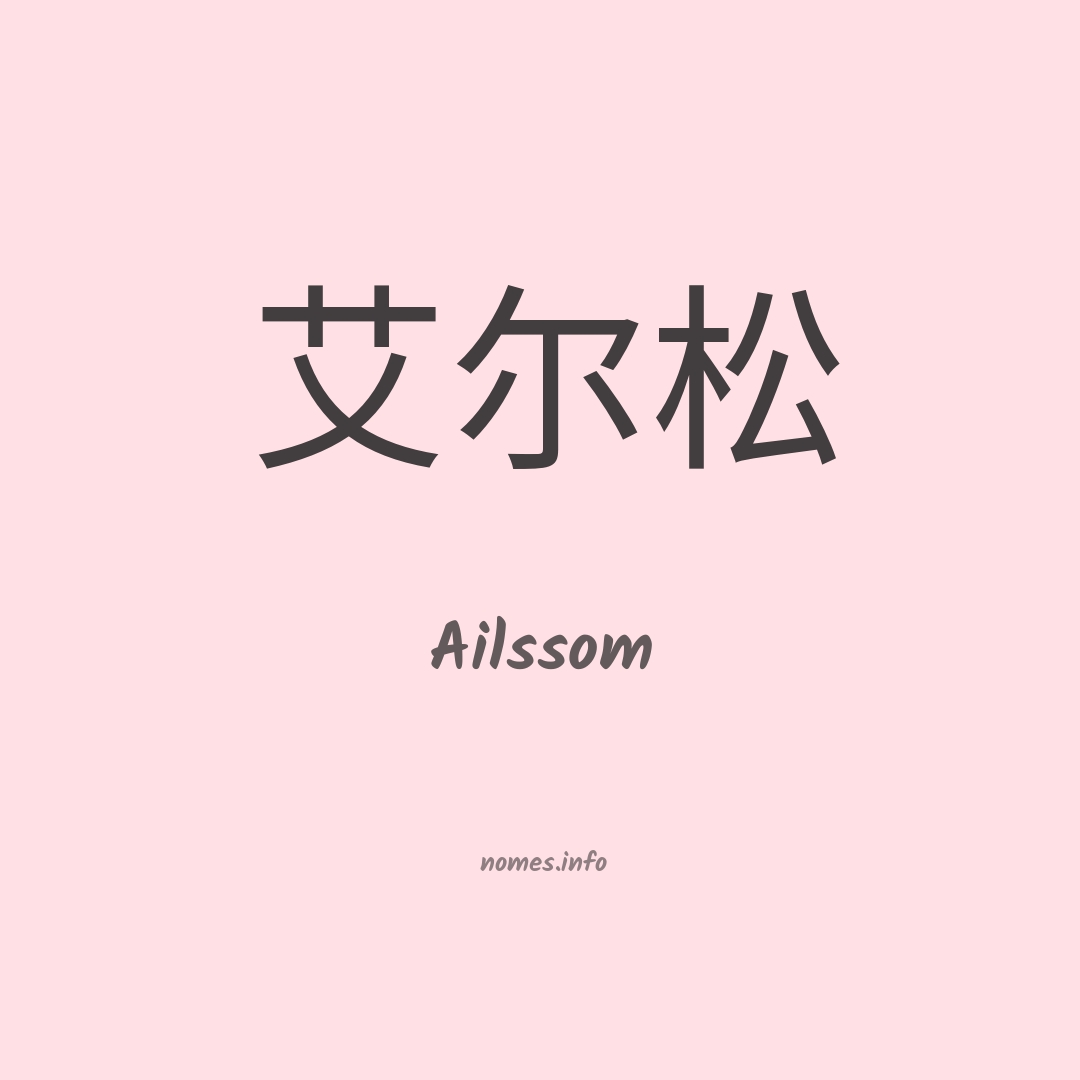 Ailssom em chinês
