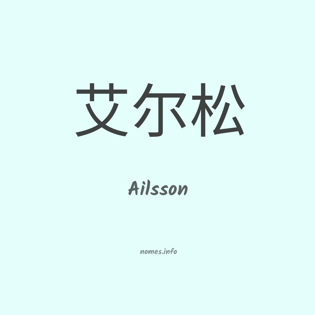 Ailsson em chinês