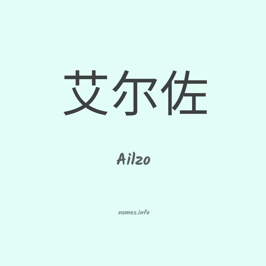 Ailzo em chinês