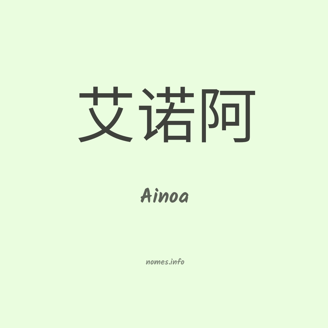 Ainoa em chinês