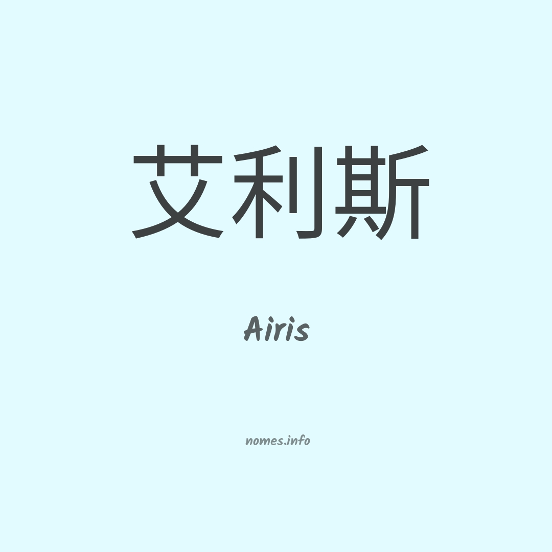 Airis em chinês
