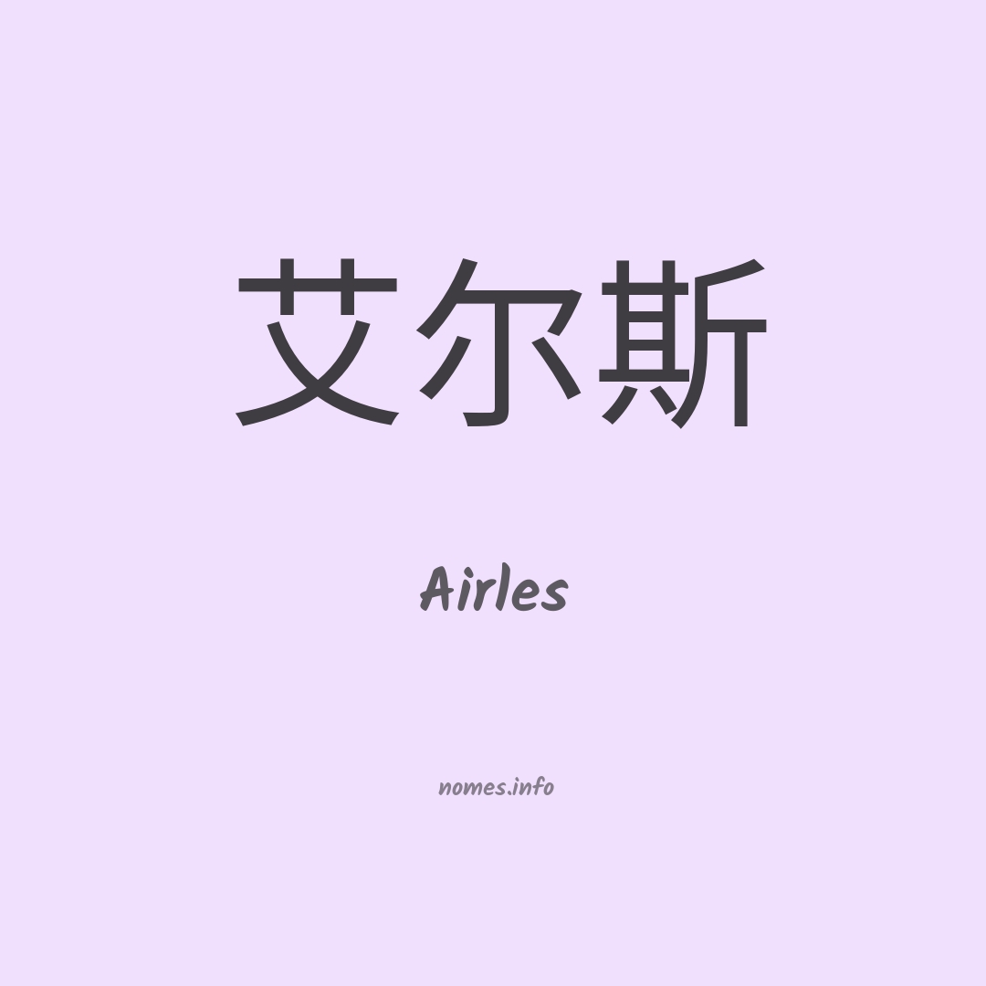 Airles em chinês