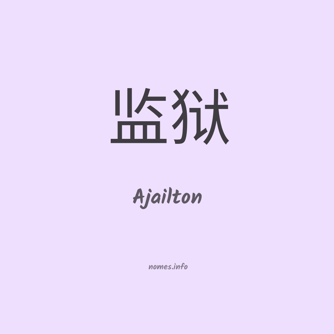 Ajailton em chinês
