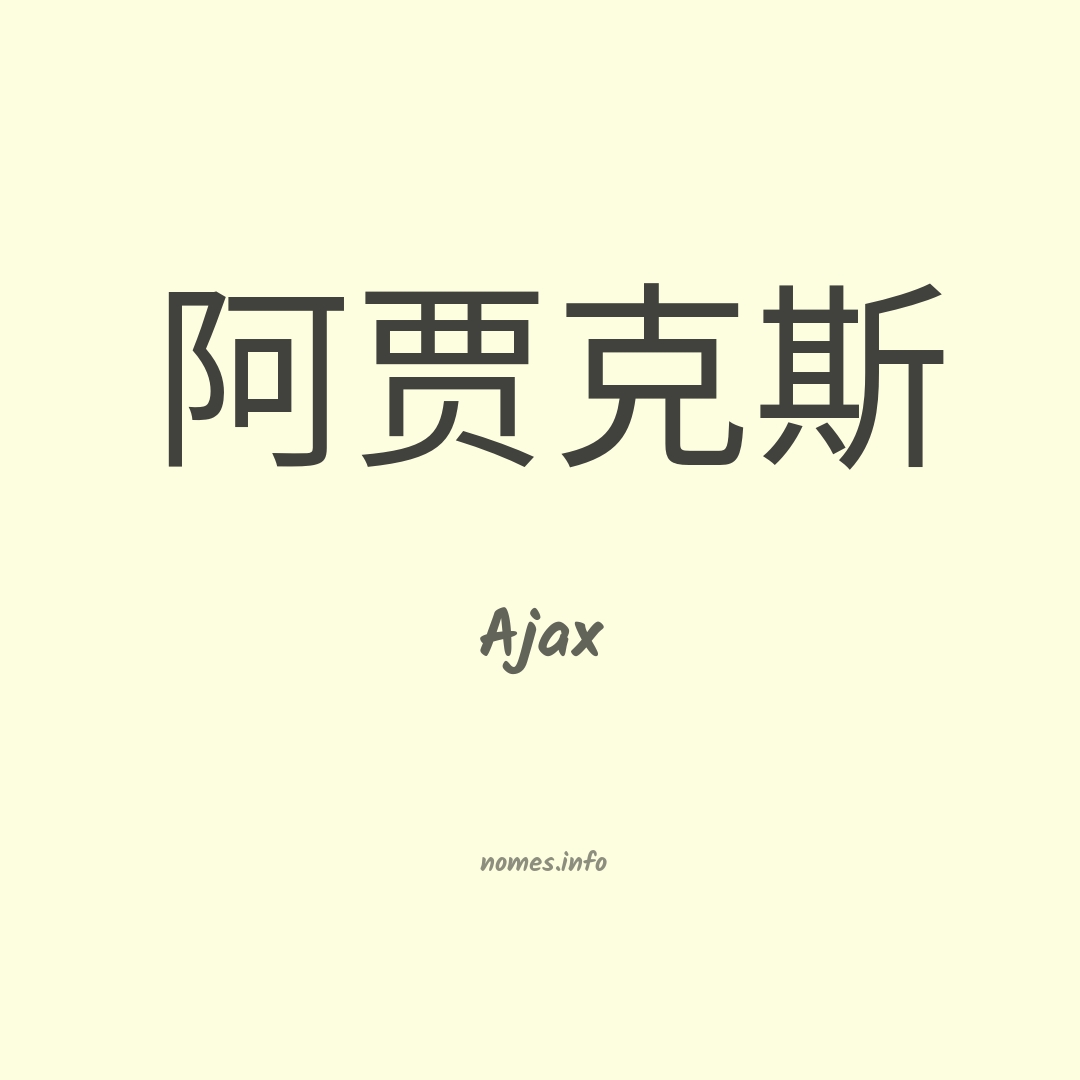 Ajax em chinês