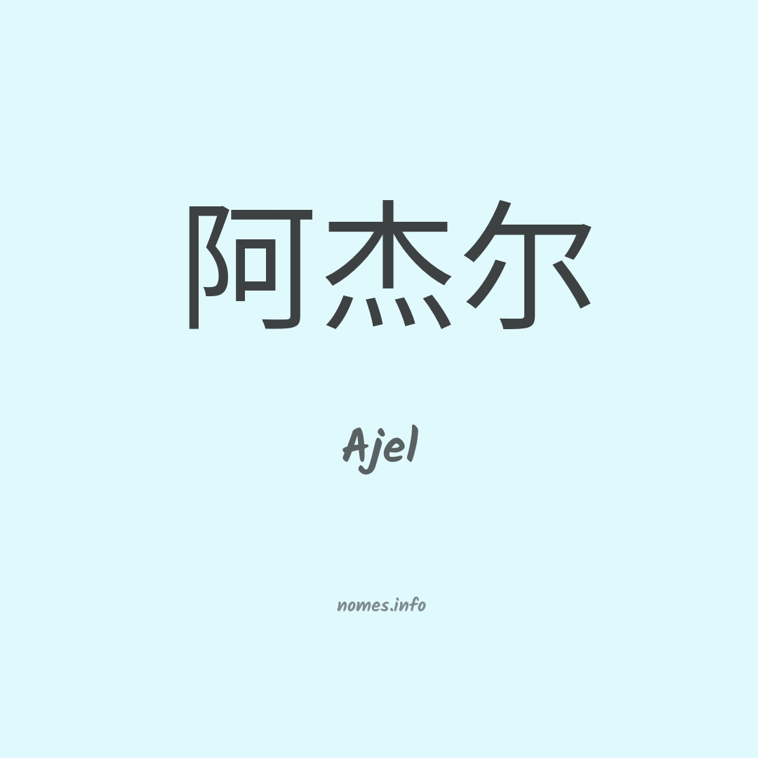 Ajel em chinês Ajel em chinês