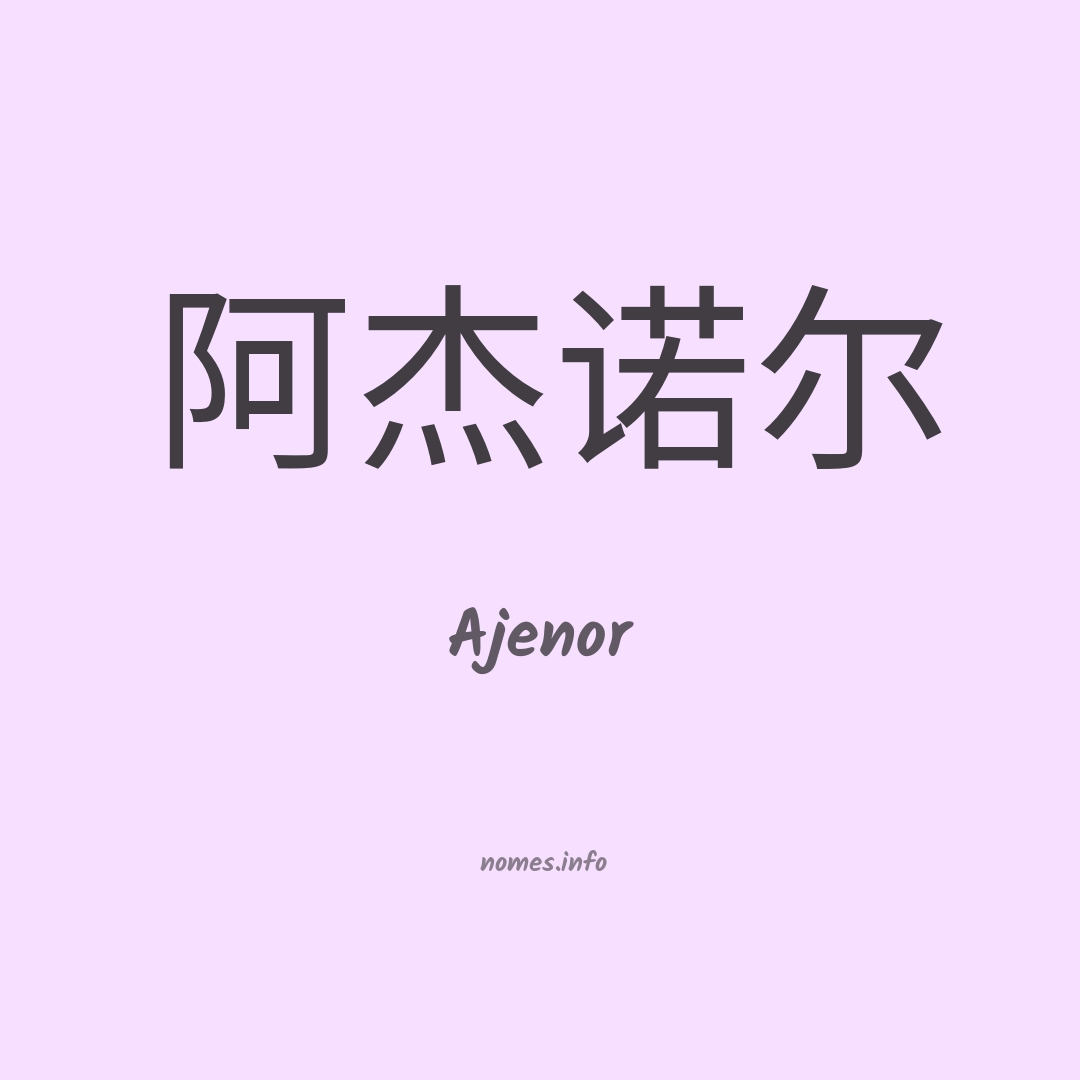Ajenor em chinês