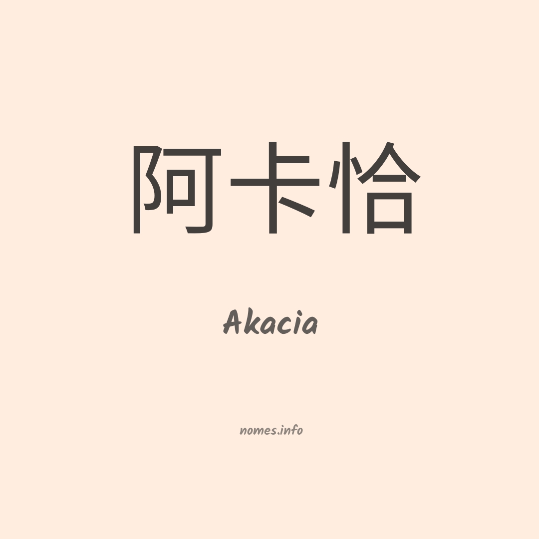 Akacia em chinês